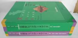 京都府レッドデータブック2002　上（野生生物遍） ・下（地形・地質・自然生態系編）2冊