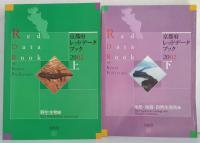 京都府レッドデータブック2002　上（野生生物遍） ・下（地形・地質・自然生態系編）2冊