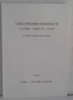 京都国立博物館構内発掘調査報告書 : 法住寺殿跡・六波羅政庁跡・方広寺跡