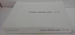 重要文化財本願寺大師堂修理工事報告書