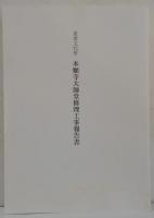 重要文化財本願寺大師堂修理工事報告書