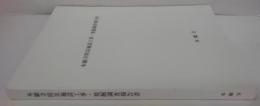 本願寺防災施設工事・発掘調査報告書