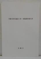 本願寺防災施設工事・発掘調査報告書