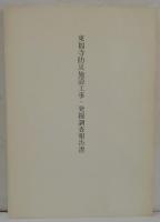 東福寺防災施設工事・発掘調査報告書