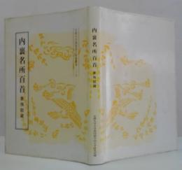 内裏名所百首 : 曼殊院蔵