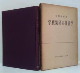 学級集団の技術学