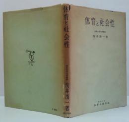 体育と社会性