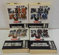 忍者武芸帳影丸伝 全8巻
