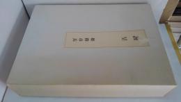 国宝姫路城 上・中・下　3冊