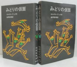 みどりの仮面
