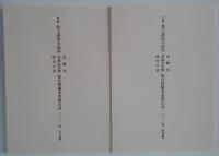 史跡教王護国寺境内 史跡等・登録記念物・歴史の道　保存整備事業報告書二〇一五（図版編）・（本文編）　全２冊