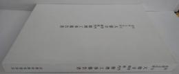 国宝重要文化財大徳寺唐門勅使門修理工事報告書