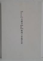 国宝重要文化財大徳寺唐門勅使門修理工事報告書