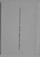京都府指定有形文化財 (建造物) 鹿島神社本殿保存修理工事報告書