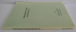 胡桃館遺跡埋没建物部材調査報告書