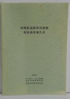 胡桃館遺跡埋没建物部材調査報告書