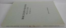 地域文化財の保存修復 : 考え方と方法 : 現状・課題・これから
