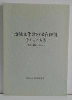 地域文化財の保存修復 : 考え方と方法 : 現状・課題・これから