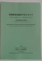 自然的文化財のマネジメント = 자연적 문화재의 매니지먼트 = Management of natural heritage as cultural properties : 平成23年度遺跡等マネジメント研究集会 (第1回) 報告書