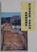 西大寺食堂院・右京北辺発掘調査報告