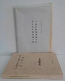 奈良国立文化財研究所三十年史