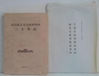 奈良国立文化財研究所三十年史