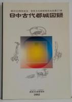 日中古代都城図録 : 創立50周年記念