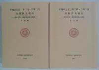 平城京左京二条二坊・三条二坊発掘調査報告 : 長屋王邸・藤原麻呂邸の調査　本文編・図版編　2冊