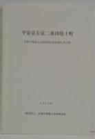 平安京左京二条四坊十町