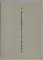 名勝曼殊院書院庭園記念物(上之台所)保存修理工事報告書