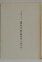 京都府指定文化財養源院本堂附玄関修理工事報告書