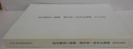重要文化財寳塔寺本堂・多宝塔修理工事報告書