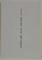 重要文化財寳塔寺本堂・多宝塔修理工事報告書