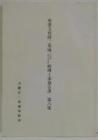 重要文化財二条城本丸御殿御常御殿修理工事報告書