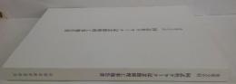 重要文化財同志社クラーク記念館修理工事報告書