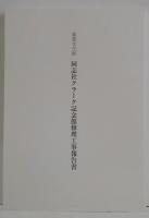 重要文化財同志社クラーク記念館修理工事報告書