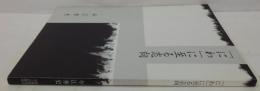 「にわ」に至る志向