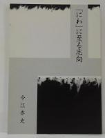 「にわ」に至る志向