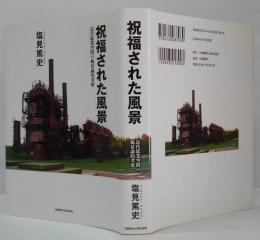 祝福された風景