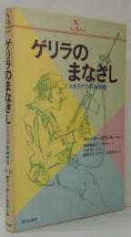 ゲリラのまなざし : ニカラグア革命外史
