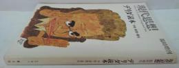 デリダ読本 : 手紙・家族・署名