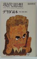 デリダ読本 : 手紙・家族・署名