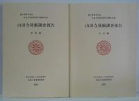 山田寺発掘調査報告 本文・図版共　全2巻: 創立50周年記念