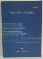 平城宮朱雀門の復原的研究