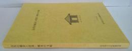 古代の稲倉と村落・郷里の支配