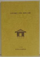 古代の稲倉と村落・郷里の支配