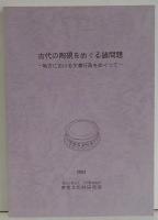 古代の陶硯をめぐる諸問題 : 地方における文書行政をめぐって