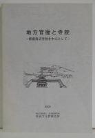 地方官衙と寺院 : 郡衙周辺寺院を中心として