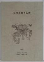 在地社会と仏教