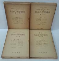 社会心理学講座　全8巻（8函全25分冊）